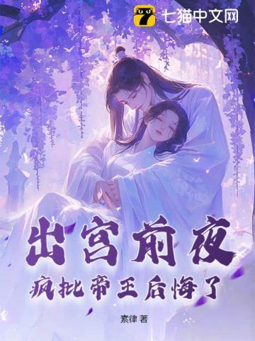 疯批帝王后悔了 笔趣阁