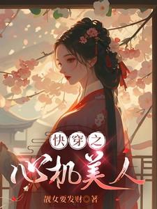 快穿之心机美人计划txt