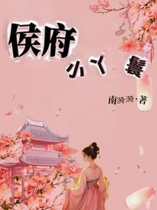 侯府小丫鬟林岁安by南漪漪