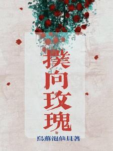 向玫瑰短剧全集免费播放
