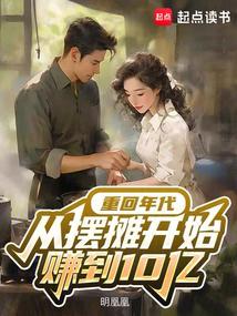 从摆摊开始赚到10亿 笔趣阁