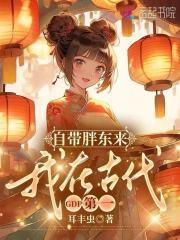 我在古代GDP第一魏若