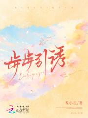 步步引诱原文