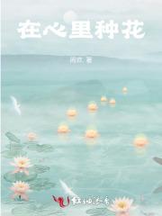 在心里种花作文500字