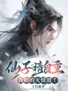 仙子请自重讲的什么故事