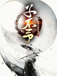 子不予我不得归