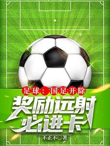 国足踢的怎么样