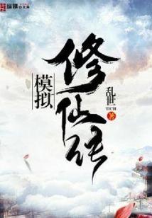 模拟修仙传 笔趣阁