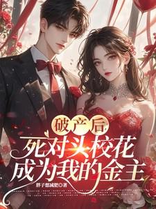 破产后死对头对我以身相许