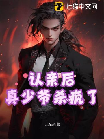 认亲后真少爷杀疯了免费阅读全文