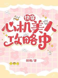 快穿心机美人攻略中刺槐 / 著