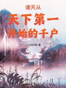 诸天从天下第一开始的千户s