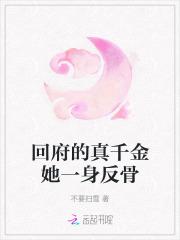 真千金她a炸豪门免费