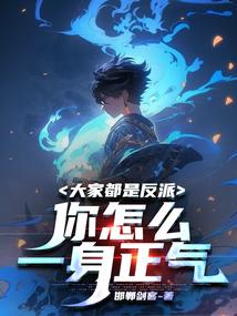 你怎么一身正气 主角有几个女人