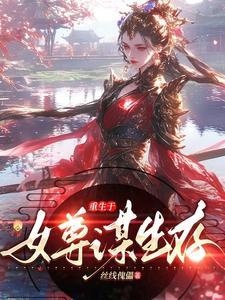 重生女尊文