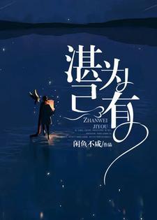 湛为己有在线阅读