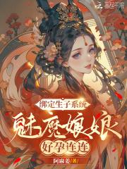 魅魔娘娘好孕连连笔趣阁
