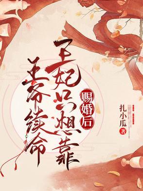 王妃只想靠王爷续命短剧免费全集