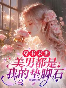 末世美男多