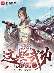 这些武功你真会啊