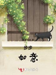 步步如意迎吉祥