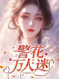 警花万人迷免费阅读