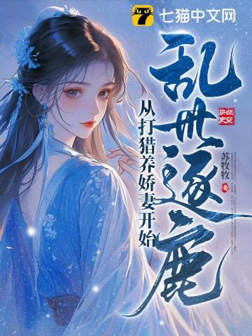 乱世逐鹿从打猎养娇妻开始