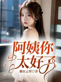 阿姨好
