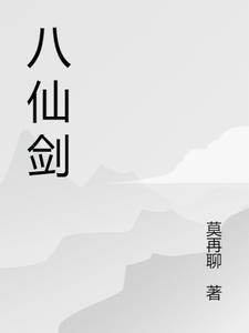 八仙剑侠前传未删减版在哪看?
