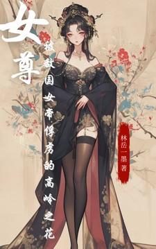 女尊国女帝穿越到现代的