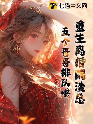 重生离婚by