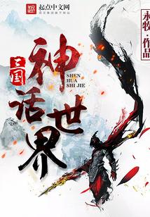 三国神话世界上