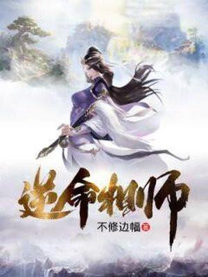 逆命相师纵横