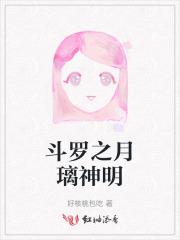斗罗之月亮兔