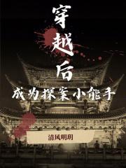 成为探案小能手免费阅读