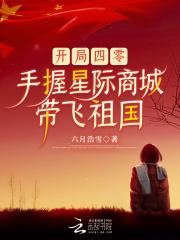 手握星际商城带飞祖国全文