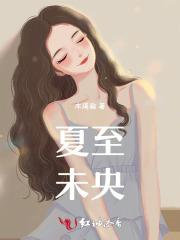 夏至未央下一句是什么