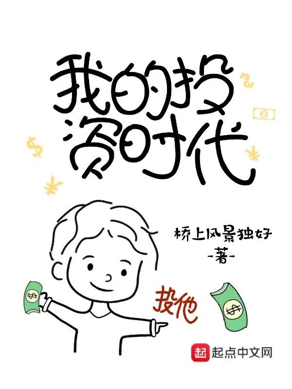 我的投资时代女主有几个