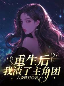 重生后我渣了主角团txt