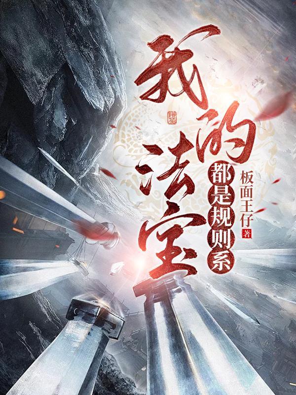 我的法宝都是规则系介绍