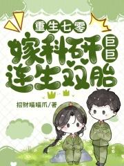 女科学家重生七零