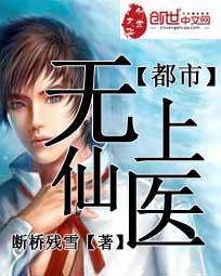 断桥残雪都市无上仙医