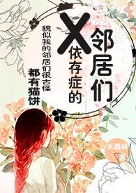 X依存症的邻居们作者水森林