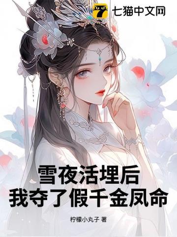 雪夜活埋后我夺了假千金凤命全文免费观看