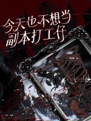 今天也不想当工具人全文免费阅读