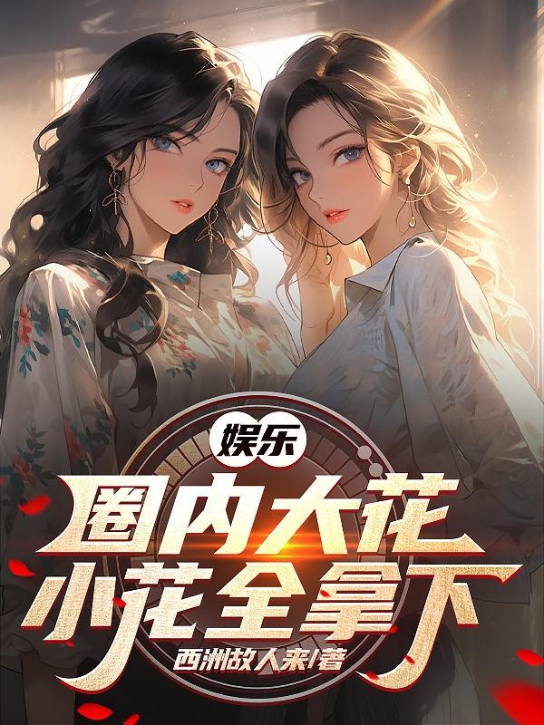 娱乐国内大花小花全拿下(1-735)