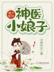 猎户家的神医小娘子资源