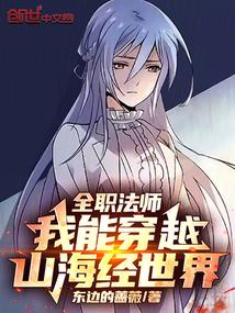 全职法师我能穿越山海经世界笔趣阁