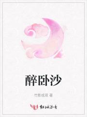 醉卧沙场什么意思