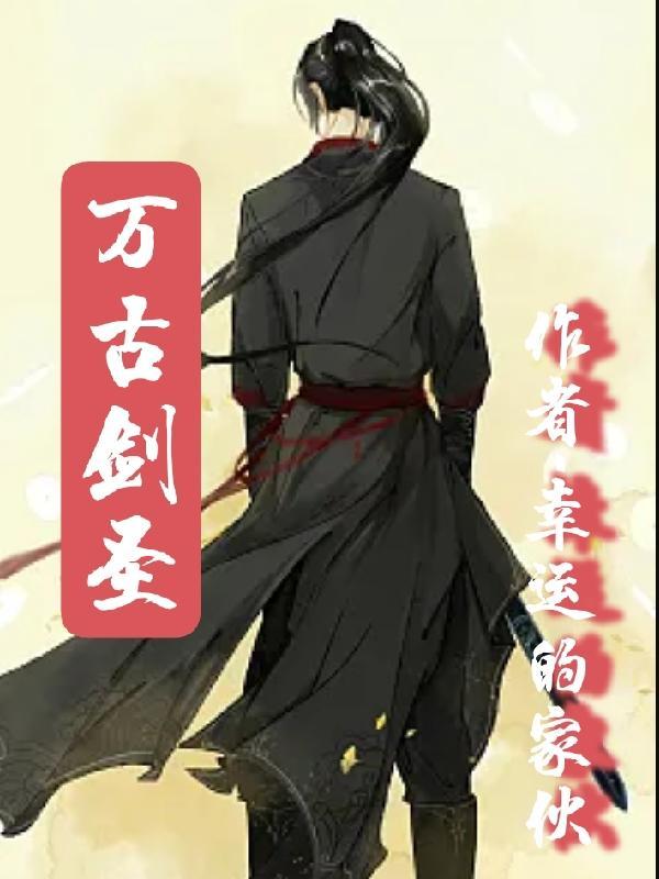万古剑神介绍